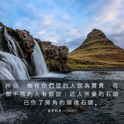 Picture 03 - 彼 得 前 書 2:7 CUVT - 所 以 ， 他 在 你 們 信 的 人 就 為 - Bible Verse Picture
