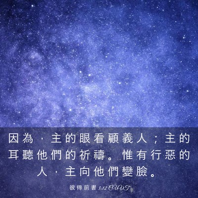 Picture 03 - 彼 得 前 書 3:12 CUVT - 因 為 ， 主 的 眼 看 顧 義 人 ； 主 - Bible Verse Picture