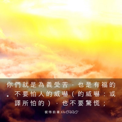 Picture 03 - 彼 得 前 書 3:14 CUVT - 你 們 就 是 為 義 受 苦 ， 也 是 有 - Bible Verse Picture