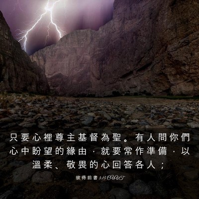 Picture 03 - 彼 得 前 書 3:15 CUVT - 只 要 心 裡 尊 主 基 督 為 聖 。 有 - Bible Verse Picture