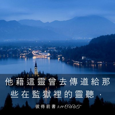 Picture 03 - 彼 得 前 書 3:19 CUVT - 他 藉 這 靈 曾 去 傳 道 給 那 些 在 - Bible Verse Picture