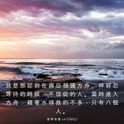 Picture 03 - 彼 得 前 書 3:20 CUVT - 就 是 那 從 前 在 挪 亞 預 備 方 舟 - Bible Verse Picture