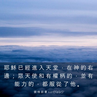 Picture 03 - 彼 得 前 書 3:22 CUVT - 耶 穌 已 經 進 入 天 堂 ， 在 神 的 - Bible Verse Picture