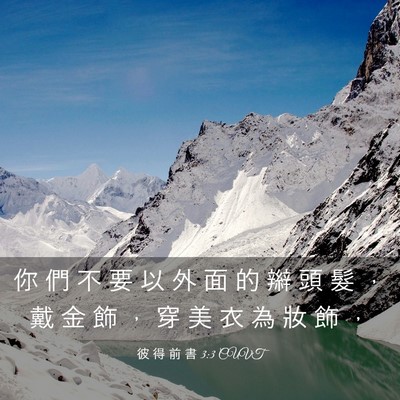 Picture 03 - 彼 得 前 書 3:3 CUVT - 你 們 不 要 以 外 面 的 辮 頭 髮 ， - Bible Verse Picture