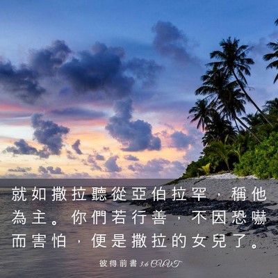 Picture 03 - 彼 得 前 書 3:6 CUVT - 就 如 撒 拉 聽 從 亞 伯 拉 罕 ， 稱 - Bible Verse Picture