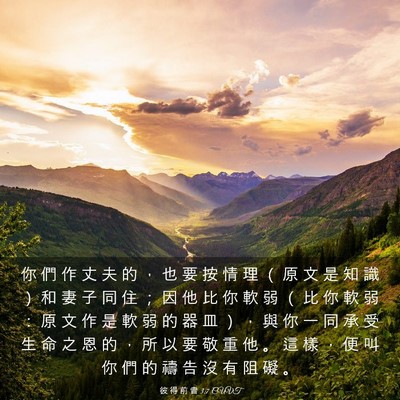 Picture 03 - 彼 得 前 書 3:7 CUVT - 你 們 作 丈 夫 的 ， 也 要 按 情 理 - Bible Verse Picture