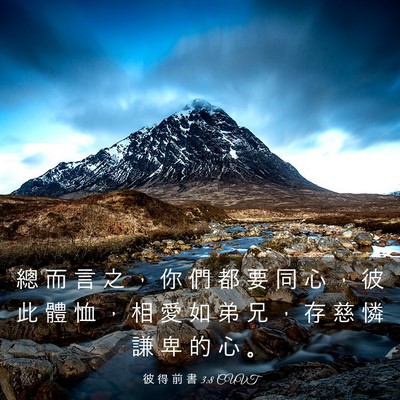 Picture 03 - 彼 得 前 書 3:8 CUVT - 總 而 言 之 ， 你 們 都 要 同 心 ， - Bible Verse Picture