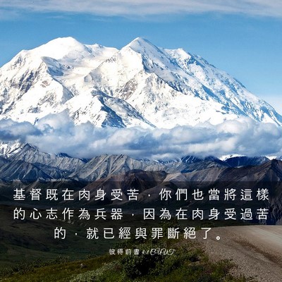 Picture 03 - 彼 得 前 書 4:1 CUVT - 基 督 既 在 肉 身 受 苦 ， 你 們 也 - Bible Verse Picture