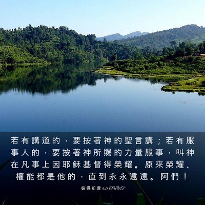 Picture 03 - 彼 得 前 書 4:11 CUVT - 若 有 講 道 的 ， 要 按 著 神 的 聖 - Bible Verse Picture