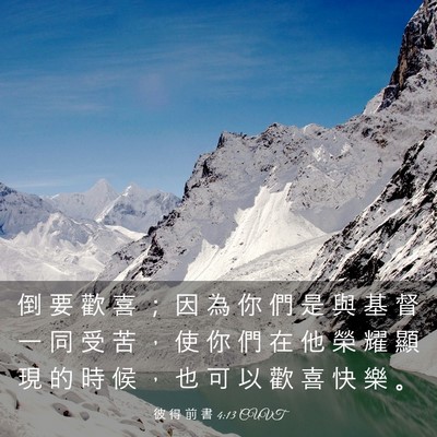 Picture 03 - 彼 得 前 書 4:13 CUVT - 倒 要 歡 喜 ； 因 為 你 們 是 與 基 - Bible Verse Picture