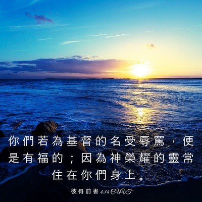 Picture 03 - 彼 得 前 書 4:14 CUVT - 你 們 若 為 基 督 的 名 受 辱 罵 ， - Bible Verse Picture
