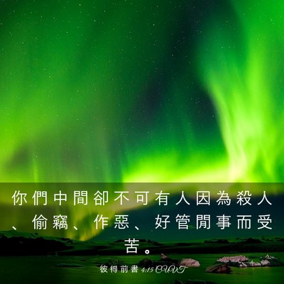 Picture 03 - 彼 得 前 書 4:15 CUVT - 你 們 中 間 卻 不 可 有 人 因 為 殺 - Bible Verse Picture