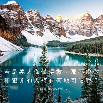 Picture 03 - 彼 得 前 書 4:18 CUVT - 若 是 義 人 僅 僅 得 救 ， 那 不 虔 - Bible Verse Picture
