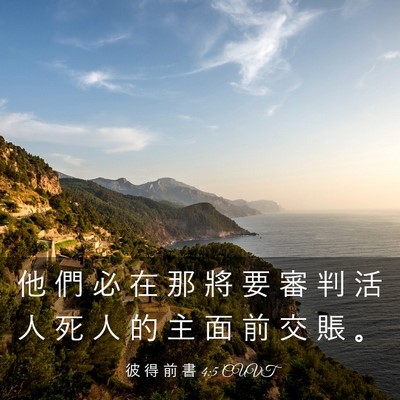 Picture 03 - 彼 得 前 書 4:5 CUVT - 他 們 必 在 那 將 要 審 判 活 人 死 - Bible Verse Picture