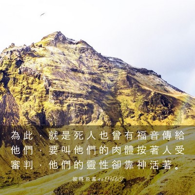 Picture 03 - 彼 得 前 書 4:6 CUVT - 為 此 ， 就 是 死 人 也 曾 有 福 音 - Bible Verse Picture
