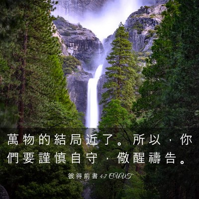 Picture 03 - 彼 得 前 書 4:7 CUVT - 萬 物 的 結 局 近 了 。 所 以 ， 你 - Bible Verse Picture