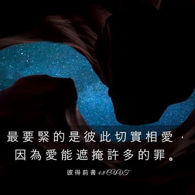 Picture 03 - 彼 得 前 書 4:8 CUVT - 最 要 緊 的 是 彼 此 切 實 相 愛 ， - Bible Verse Picture