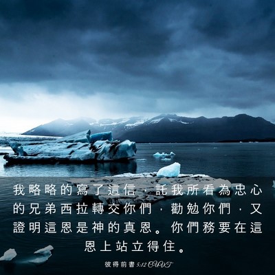 Picture 03 - 彼 得 前 書 5:12 CUVT - 我 略 略 的 寫 了 這 信 ， 託 我 所 - Bible Verse Picture