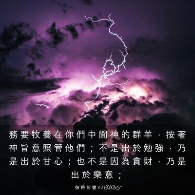 Picture 03 - 彼 得 前 書 5:2 CUVT - 務 要 牧 養 在 你 們 中 間 神 的 群 - Bible Verse Picture