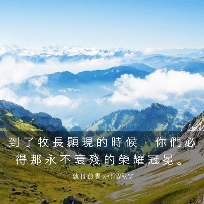 Picture 03 - 彼 得 前 書 5:4 CUVT - 到 了 牧 長 顯 現 的 時 候 ， 你 們 - Bible Verse Picture