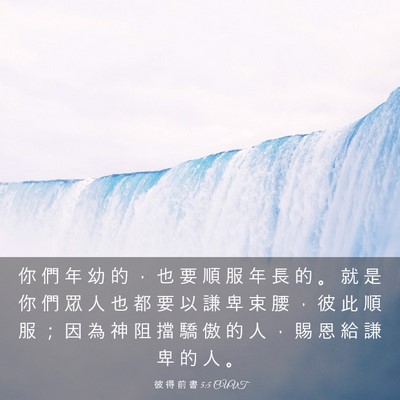 Picture 03 - 彼 得 前 書 5:5 CUVT - 你 們 年 幼 的 ， 也 要 順 服 年 長 - Bible Verse Picture