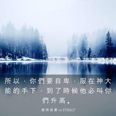 Picture 03 - 彼 得 前 書 5:6 CUVT - 所 以 ， 你 們 要 自 卑 ， 服 在 神 - Bible Verse Picture