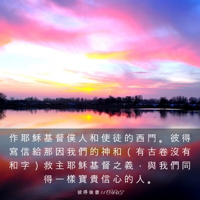 Picture 03 - 彼 得 後 書 1:1 CUVT - 作 耶 穌 基 督 僕 人 和 使 徒 的 西 - Bible Verse Picture