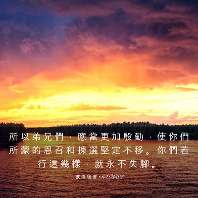 Picture 03 - 彼 得 後 書 1:10 CUVT - 所 以 弟 兄 們 ， 應 當 更 加 殷 勤 - Bible Verse Picture