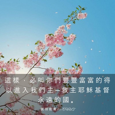 Picture 03 - 彼 得 後 書 1:11 CUVT - 這 樣 ， 必 叫 你 們 豐 豐 富 富 的 - Bible Verse Picture