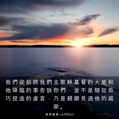Picture 03 - 彼 得 後 書 1:16 CUVT - 我 們 從 前 將 我 們 主 耶 穌 基 督 - Bible Verse Picture