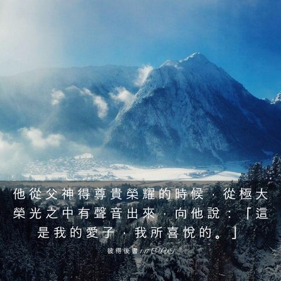 Picture 03 - 彼 得 後 書 1:17 CUVT - 他 從 父 神 得 尊 貴 榮 耀 的 時 候 - Bible Verse Picture