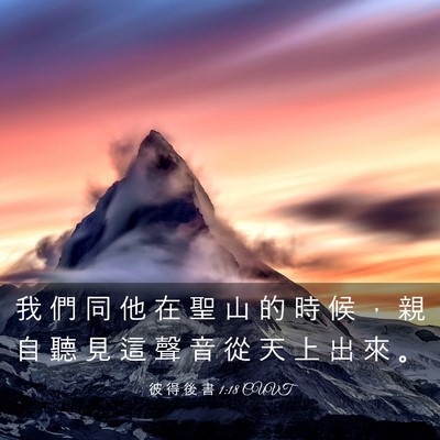 Picture 03 - 彼 得 後 書 1:18 CUVT - 我 們 同 他 在 聖 山 的 時 候 ， 親 - Bible Verse Picture
