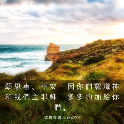 Picture 03 - 彼 得 後 書 1:2 CUVT - 願 恩 惠 、 平 安 ， 因 你 們 認 識 - Bible Verse Picture
