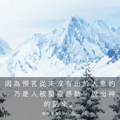 Picture 03 - 彼 得 後 書 1:21 CUVT - 因 為 預 言 從 來 沒 有 出 於 人 意 - Bible Verse Picture