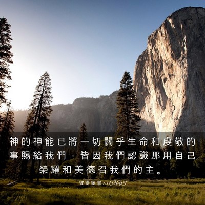 Picture 03 - 彼 得 後 書 1:3 CUVT - 神 的 神 能 已 將 一 切 關 乎 生 命 - Bible Verse Picture