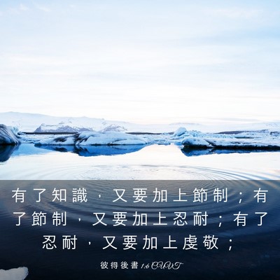 Picture 03 - 彼 得 後 書 1:6 CUVT - 有 了 知 識 ， 又 要 加 上 節 制 ； - Bible Verse Picture