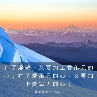 Picture 03 - 彼 得 後 書 1:7 CUVT - 有 了 虔 敬 ， 又 要 加 上 愛 弟 兄 - Bible Verse Picture