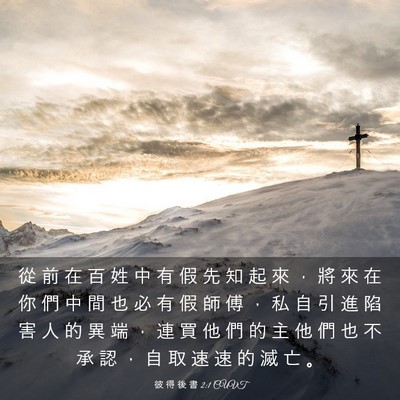 Picture 03 - 彼 得 後 書 2:1 CUVT - 從 前 在 百 姓 中 有 假 先 知 起 來 - Bible Verse Picture