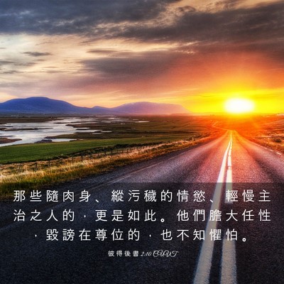 Picture 03 - 彼 得 後 書 2:10 CUVT - 那 些 隨 肉 身 、 縱 污 穢 的 情 慾 - Bible Verse Picture