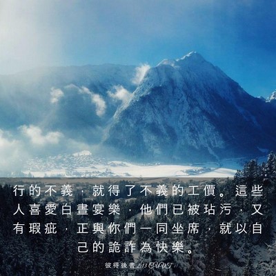 Picture 03 - 彼 得 後 書 2:13 CUVT - 行 的 不 義 ， 就 得 了 不 義 的 工 - Bible Verse Picture