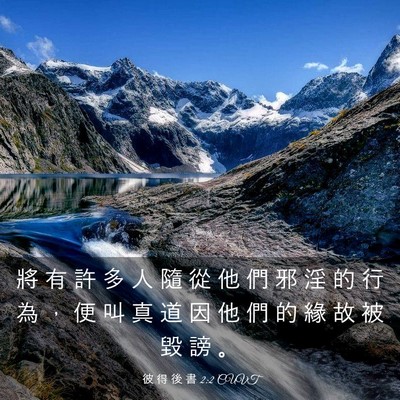 Picture 03 - 彼 得 後 書 2:2 CUVT - 將 有 許 多 人 隨 從 他 們 邪 淫 的 - Bible Verse Picture