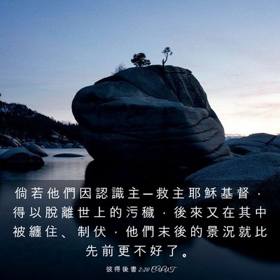 Picture 03 - 彼 得 後 書 2:20 CUVT - 倘 若 他 們 因 認 識 主 ─ 救 主 耶 - Bible Verse Picture