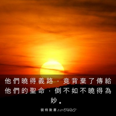 Picture 03 - 彼 得 後 書 2:21 CUVT - 他 們 曉 得 義 路 ， 竟 背 棄 了 傳 - Bible Verse Picture