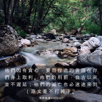 Picture 03 - 彼 得 後 書 2:3 CUVT - 他 們 因 有 貪 心 ， 要 用 捏 造 的 - Bible Verse Picture