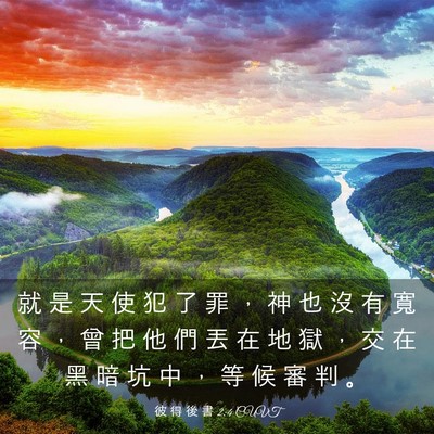 Picture 03 - 彼 得 後 書 2:4 CUVT - 就 是 天 使 犯 了 罪 ， 神 也 沒 有 - Bible Verse Picture