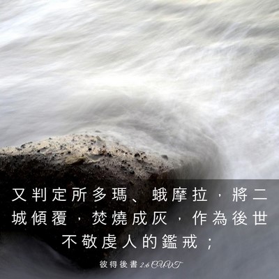 Picture 03 - 彼 得 後 書 2:6 CUVT - 又 判 定 所 多 瑪 、 蛾 摩 拉 ， 將 - Bible Verse Picture