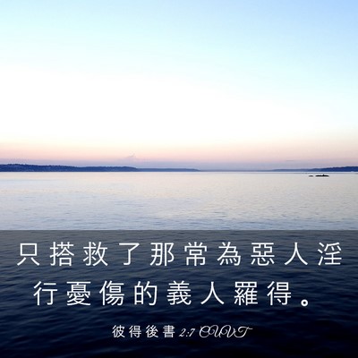 Picture 03 - 彼 得 後 書 2:7 CUVT - 只 搭 救 了 那 常 為 惡 人 淫 行 憂 - Bible Verse Picture