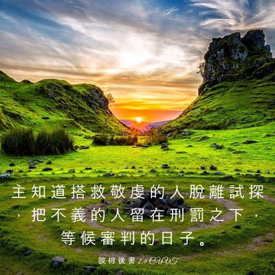 Picture 03 - 彼 得 後 書 2:9 CUVT - 主 知 道 搭 救 敬 虔 的 人 脫 離 試 - Bible Verse Picture