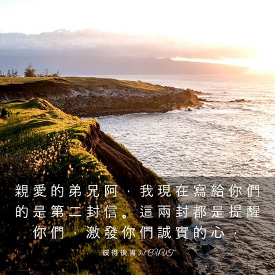 Picture 03 - 彼 得 後 書 3:1 CUVT - 親 愛 的 弟 兄 阿 ， 我 現 在 寫 給 - Bible Verse Picture