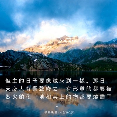 Picture 03 - 彼 得 後 書 3:10 CUVT - 但 主 的 日 子 要 像 賊 來 到 一 樣 - Bible Verse Picture
